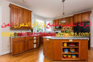 [صورة: شركة-تنظيف-مطابخ-وازالة-الدهون-العين-300x200.jpg]