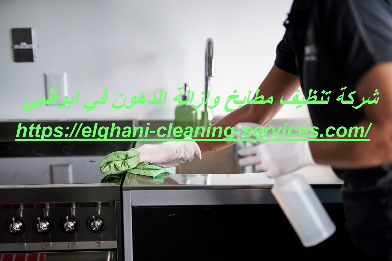 شركة تنظيف مطابخ وازالة الدهون في ابوظبي