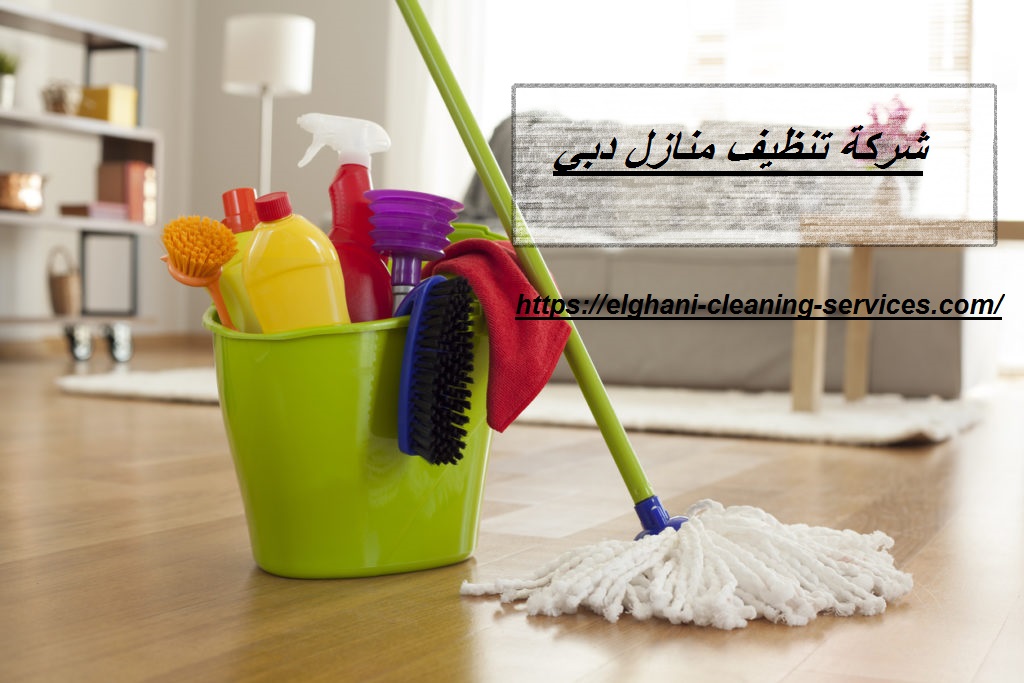 شركة تنظيف منازل دبي