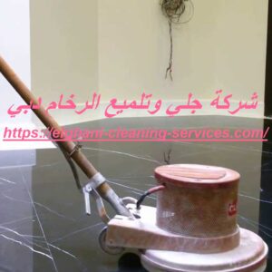 شركة جلي وتلميع الرخام دبي