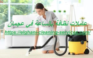 عاملات نظافة بالساعة في عجمان