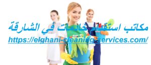 مكاتب استقدام خادمات في الشارقة
