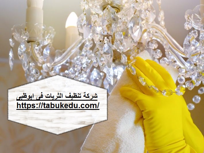 شركة تنظيف ثريات فى ابوظبى