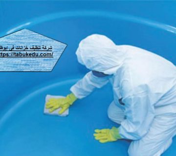 شركة تنظيف خزانات فى ابوظبى