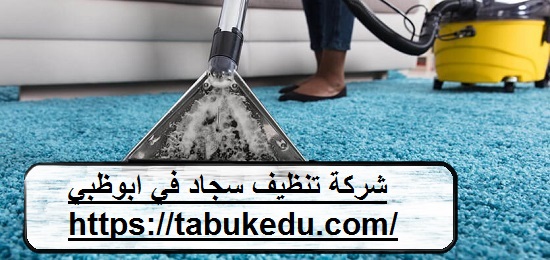 شركة تنظيف سجاد فى ابوظبى