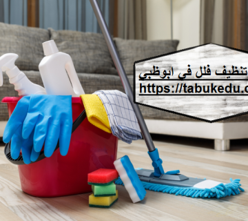 شركة تنظيف فلل فى ابوظبى