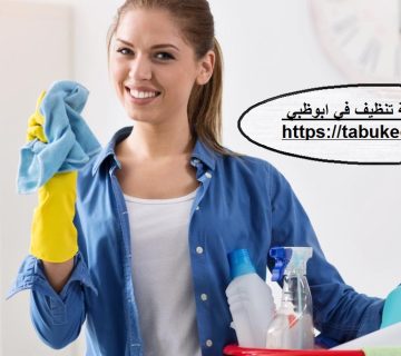 شركة تنظيف فى ابوظبى