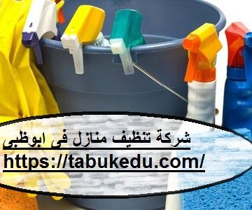 شركة تنظيف منازل فى ابوظبى