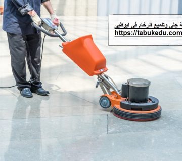 شركة جلى وتلميع الرحام فى ابوظبى