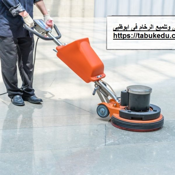 شركة جلى وتلميع الرحام فى ابوظبى