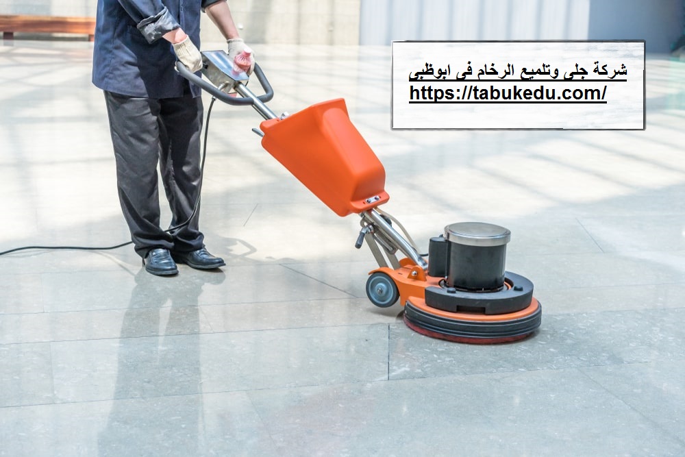 شركة جلى وتلميع الرحام فى ابوظبى