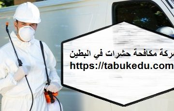 شركة مكافحة حشرات فى البطين