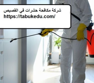 شركة مكافحة حشرات في القصيص