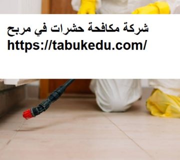 شركة مكافحة حشرات في مربح