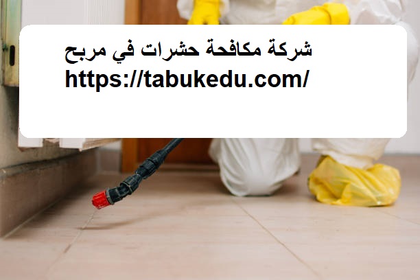 شركة مكافحة حشرات في مربح