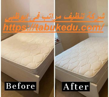 شركة تنظيف مراتب فى ابوظبي