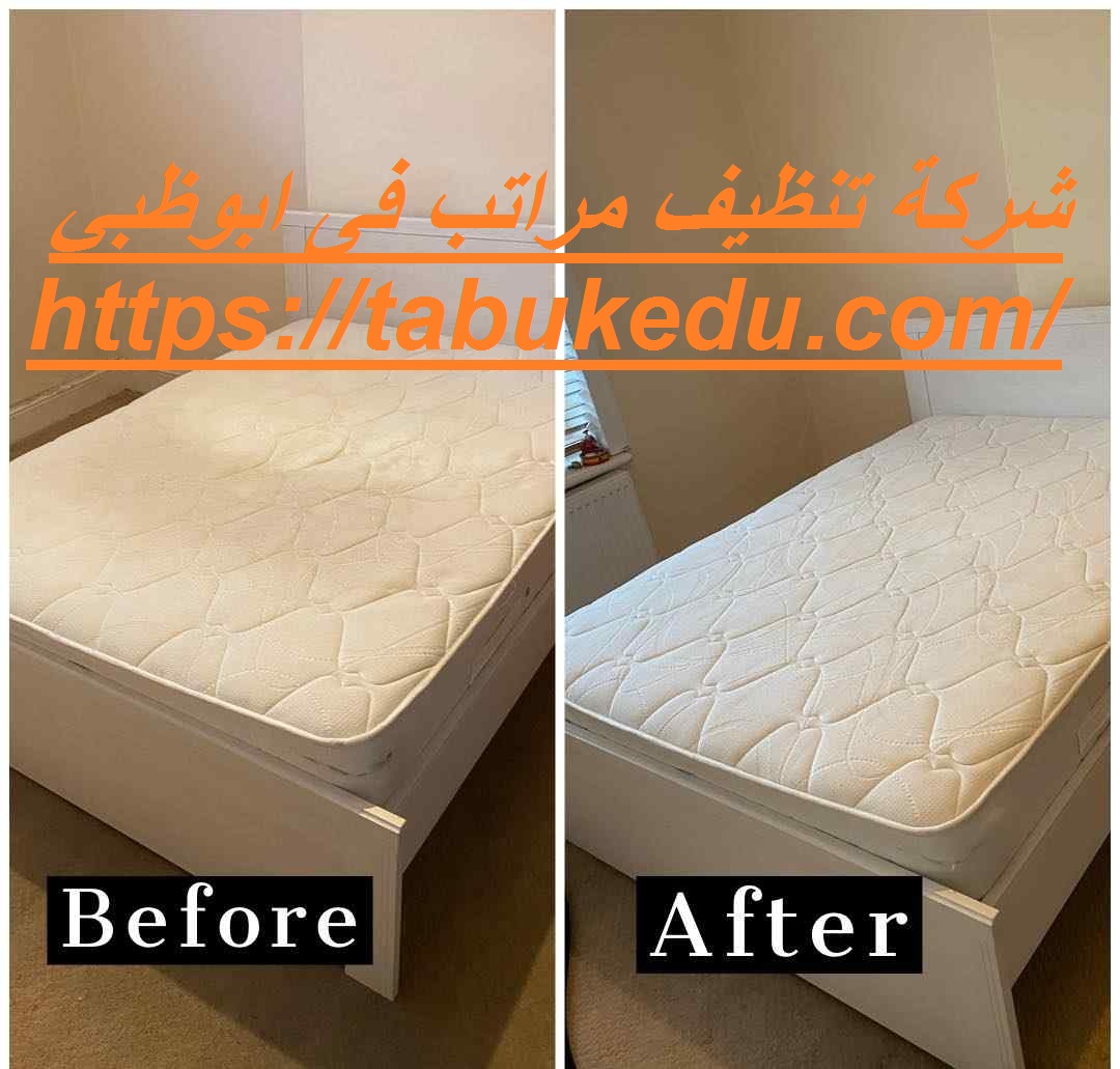 شركة تنظيف مراتب فى ابوظبي