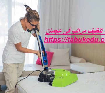 شركة تنظيف مراتب فى عجمان
