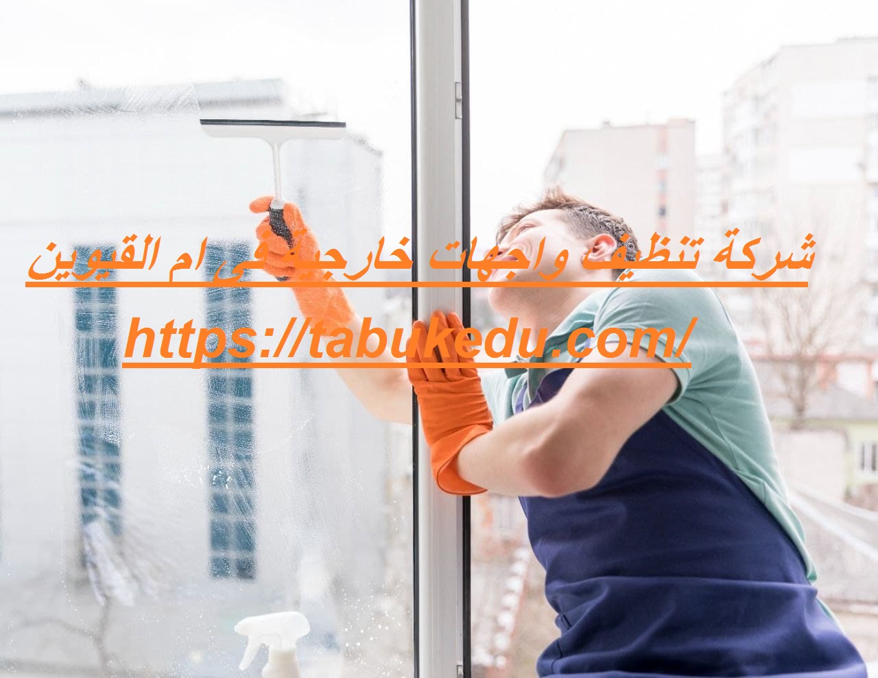 شركة تنظيف واجهات خارجية فى ام القيوين