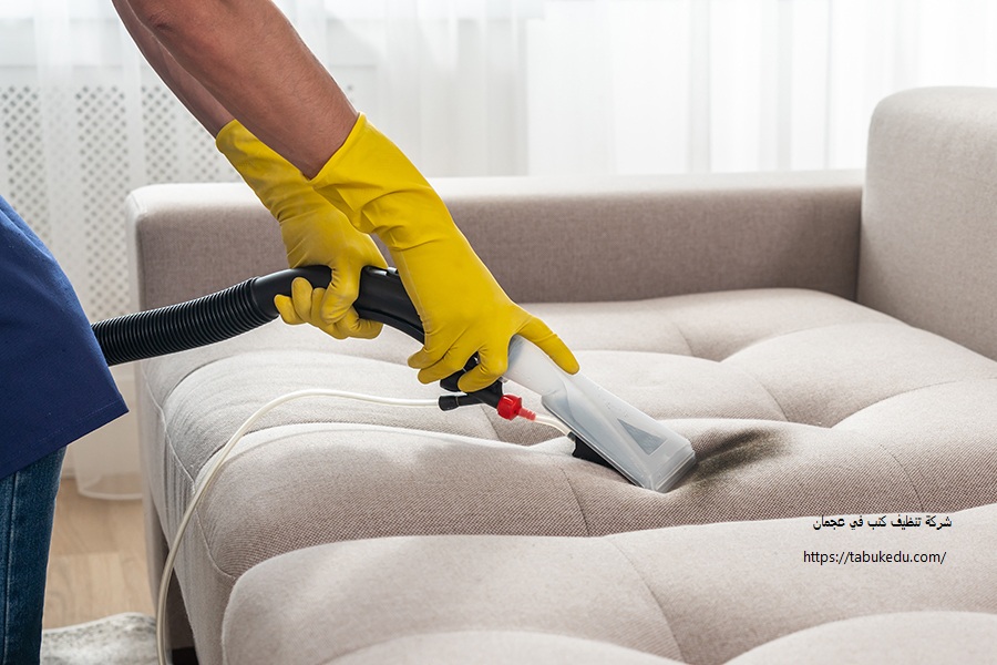 شركة تنظيف كنب في عجمان