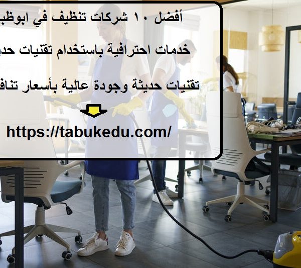 أفضل 10 شركات تنظيف في ابوظبي