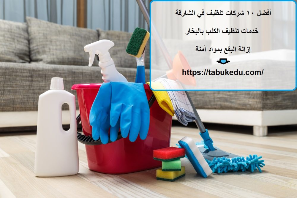 أفضل 10 شركات تنظيف في الشارقة