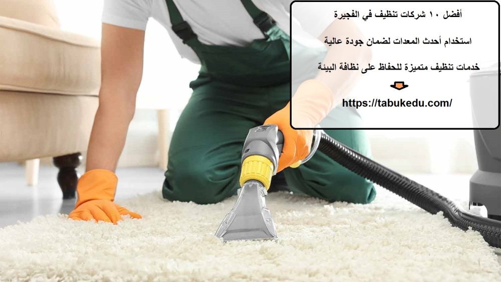 أفضل 10 شركات تنظيف في الفجيرة