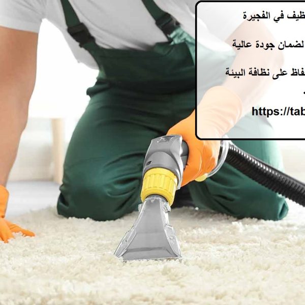 أفضل 10 شركات تنظيف في الفجيرة