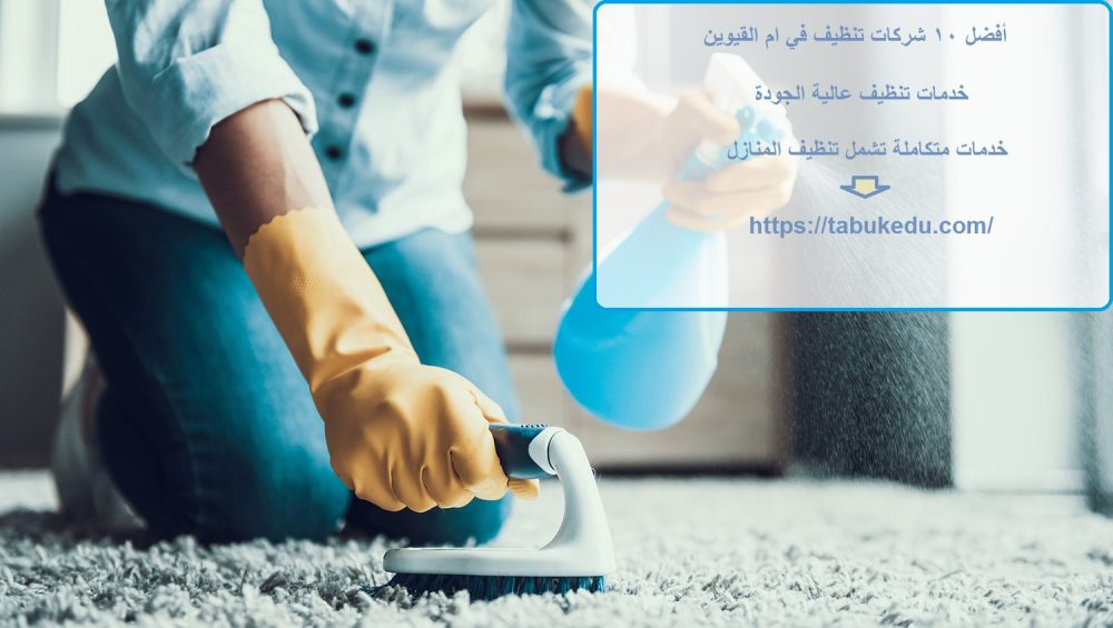 أفضل 10 شركات تنظيف في ام القيوين