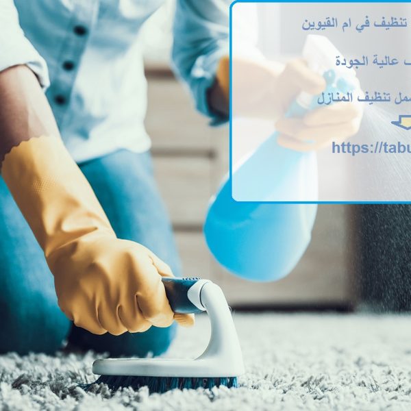 أفضل 10 شركات تنظيف في ام القيوين