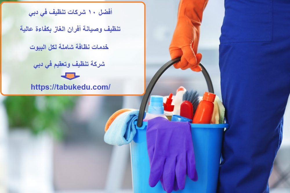 أفضل 10 شركات تنظيف في دبي