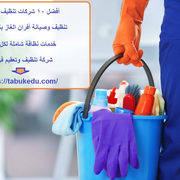 أفضل 10 شركات تنظيف في دبي