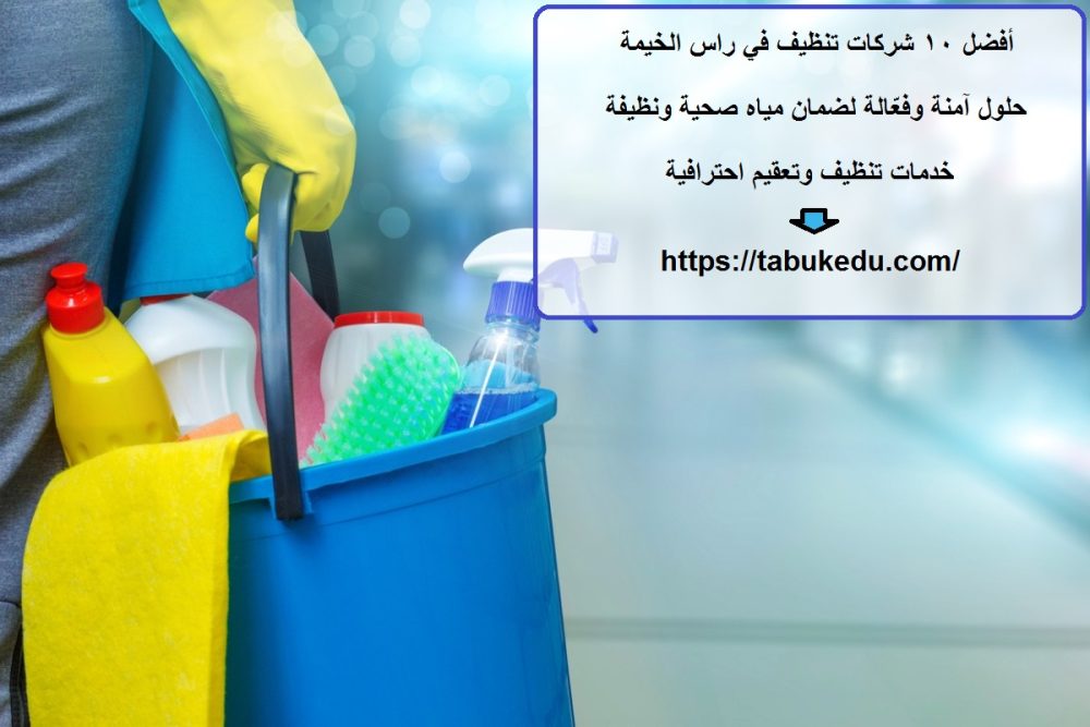أفضل 10 شركات تنظيف في راس الخيمة