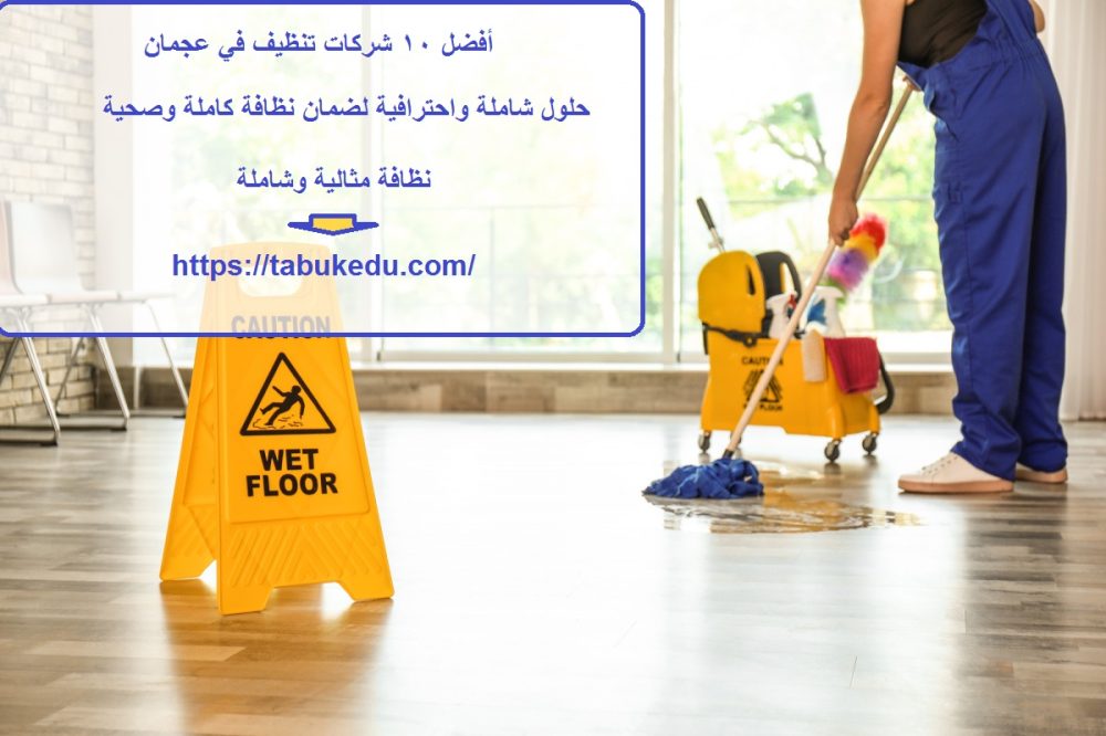أفضل 10 شركات تنظيف في عجمان