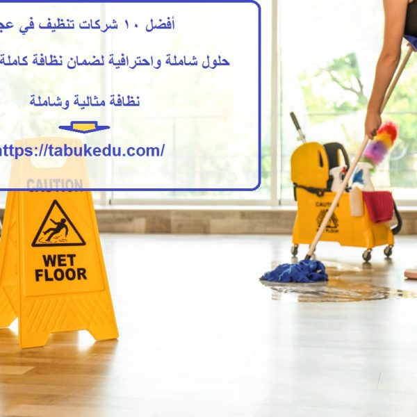 أفضل 10 شركات تنظيف في عجمان