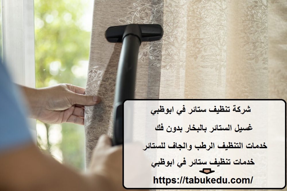 شركة تنظيف ستائر في ابوظبي