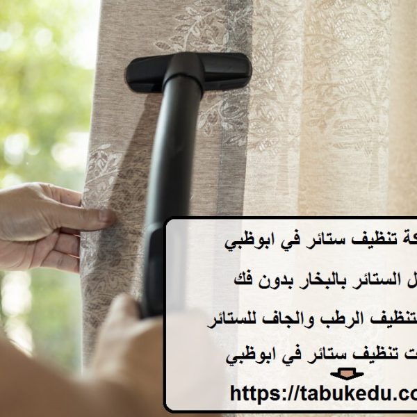 شركة تنظيف ستائر في ابوظبي