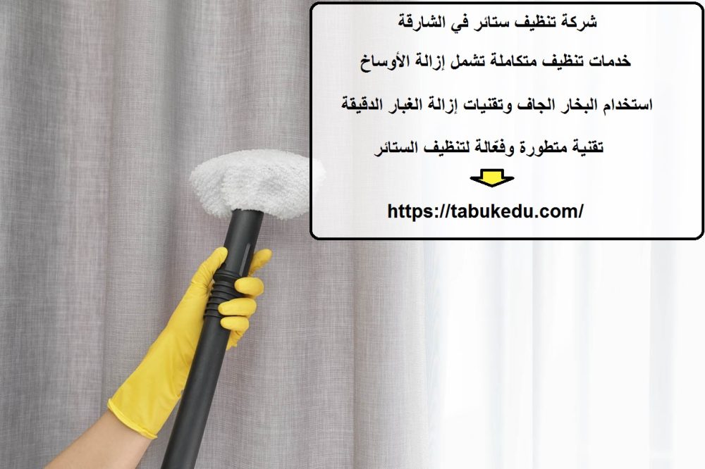 شركة تنظيف ستائر في الشارقة