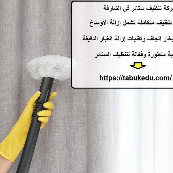 شركة تنظيف ستائر في الشارقة