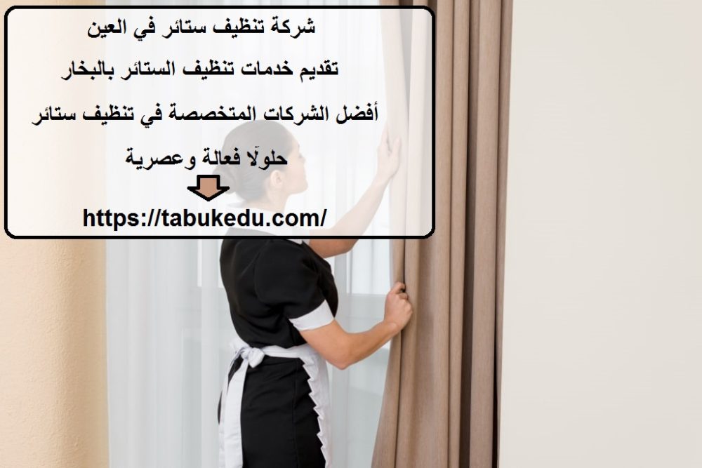 شركة تنظيف ستائر في العين