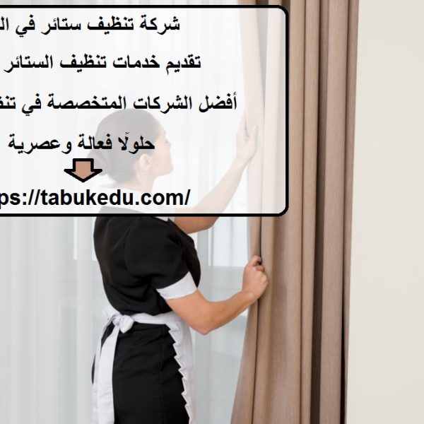 شركة تنظيف ستائر في العين