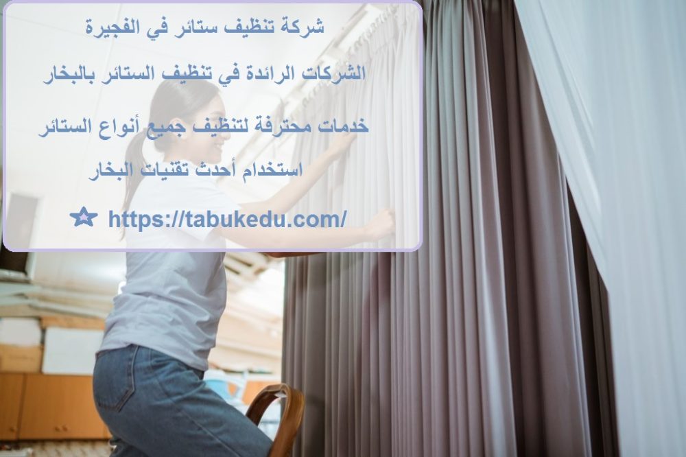 شركة تنظيف ستائر في الفجيرة