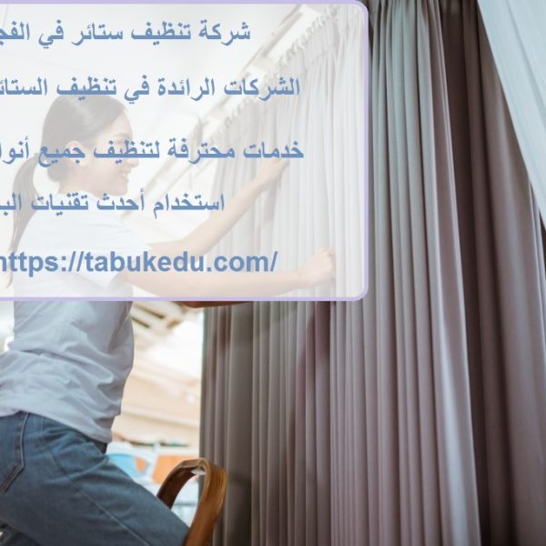 شركة تنظيف ستائر في الفجيرة