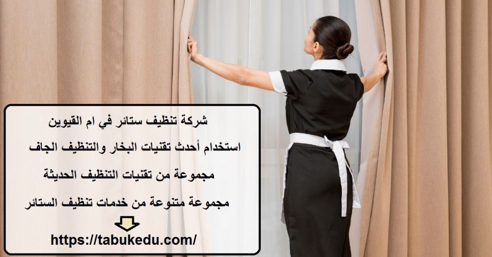 شركة تنظيف ستائر في ام القيوين