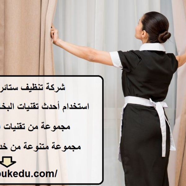 شركة تنظيف ستائر في ام القيوين