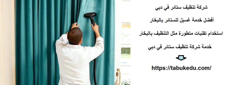 شركة تنظيف ستائر في دبي