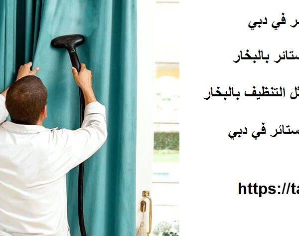 شركة تنظيف ستائر في دبي