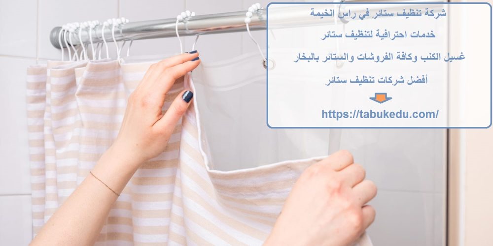 شركة تنظيف ستائر في راس الخيمة