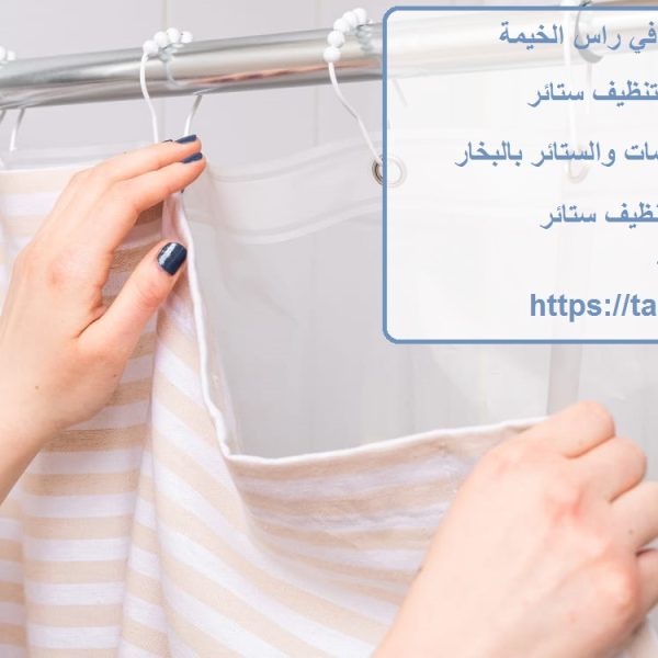شركة تنظيف ستائر في راس الخيمة