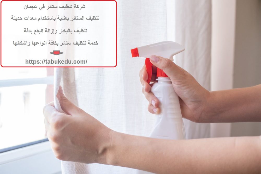 شركة تنظيف ستائر في عجمان